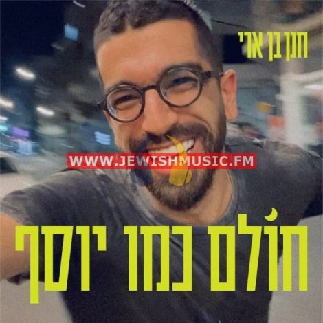Cholem Kmo Yosef (Single)