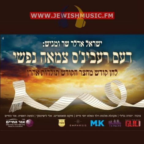 The Rebbes Tzamah Nafshi (Single)