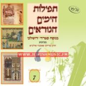 Tefilat Ha-Yamim Ha-Noraim CD7