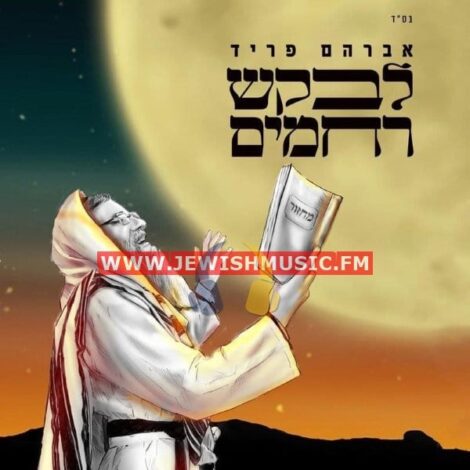 Levakesh Rachamim (Single)
