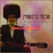 Nigun Lo Tevoshi – Modzits (Single)