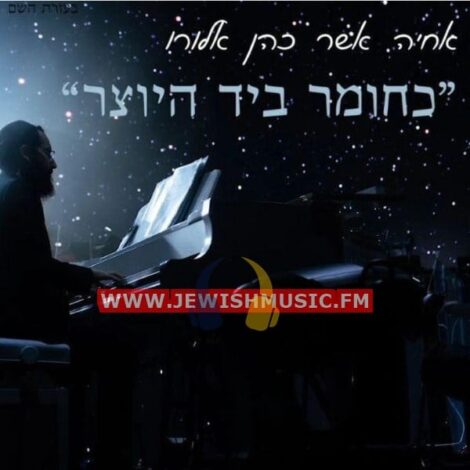 Kachomer Beyad Hayotzer (Single)