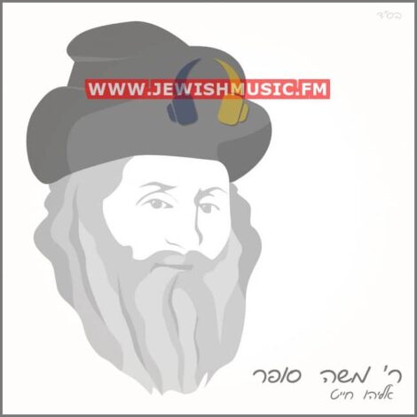 R’ Moshe Sofer (Single)