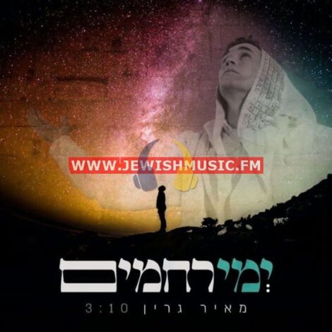 Yemey Rahamim (Single)