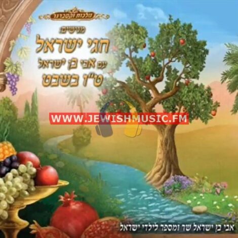 Chagei Yisrael – Tu Bishvat