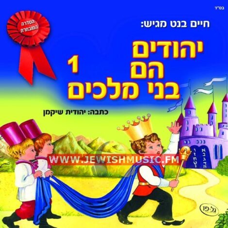 Yehudim Hem Bnei Malachim CD1