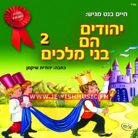 Yehudim Hem Bnei Malachim CD2