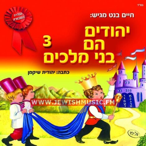 Yehudim Hem Bnei Malachim CD3