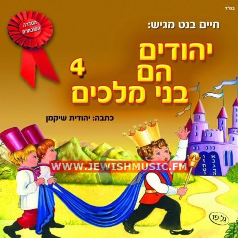 Yehudim Hem Bnei Malachim CD4
