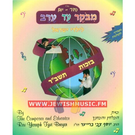 Bizchus Tashbar (Yiddish)
