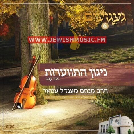 Nigun Hasva’adus – Nigun 122 (Single)
