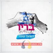 Keshehakol Yistader (Single)