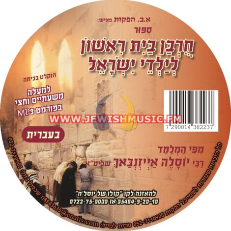 Sippur Chorban Bayit Rishon (Hebrew)