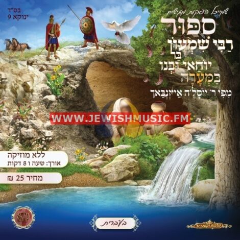 סיפור רשב”י ובנו במערה (עברית)