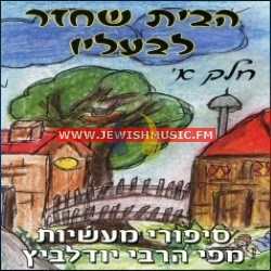 Habayit Shechazar L’Ba’alav CD1