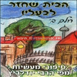 Habayit Shechazar L’Ba’alav CD2