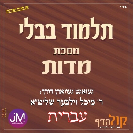 Gemara Midos (Hebrew)