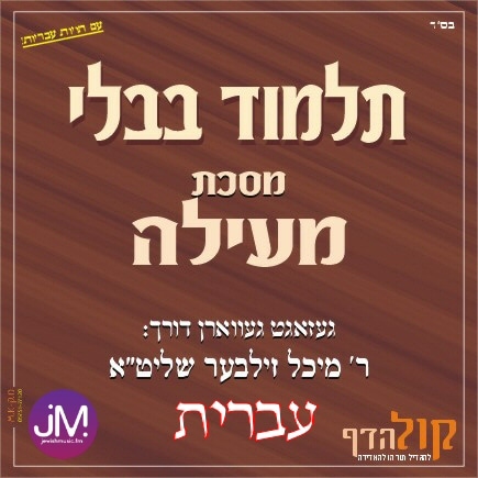 Gemara Meilah (Hebrew)
