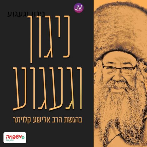 Nigun V’gaguah (Hebrew Podcast)