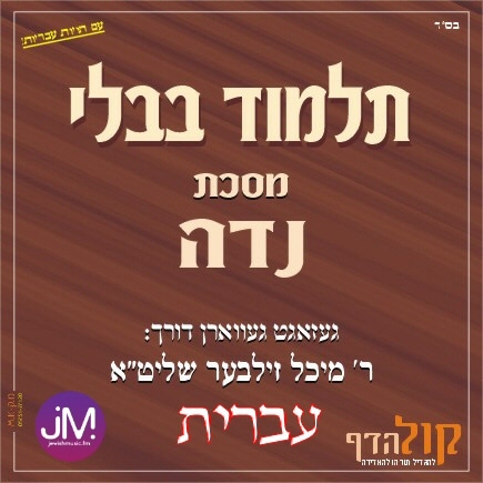 Gemara Niddah (Hebrew)