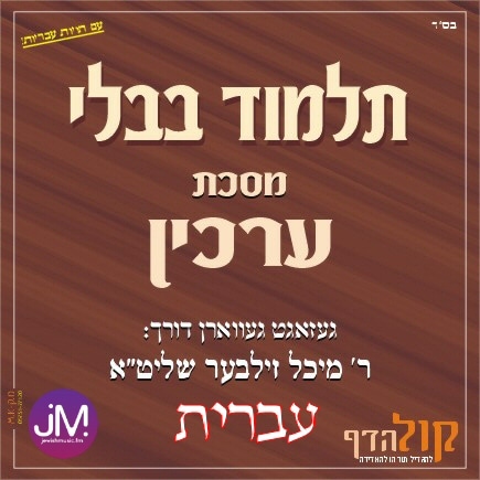 Gemara Arachin (Hebrew)