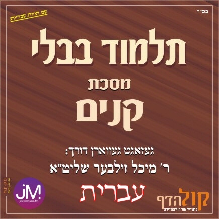Gemara Kinnim (Hebrew)