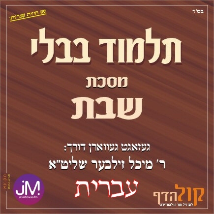 Gemara Shabbos (Hebrew)