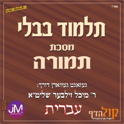 Gemara Temurah (Hebrew)