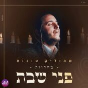 Pnei Shabbat (Medley)