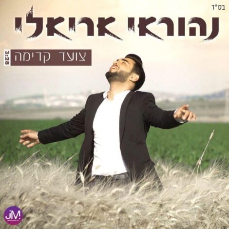Tzoed Kadimah (Single)